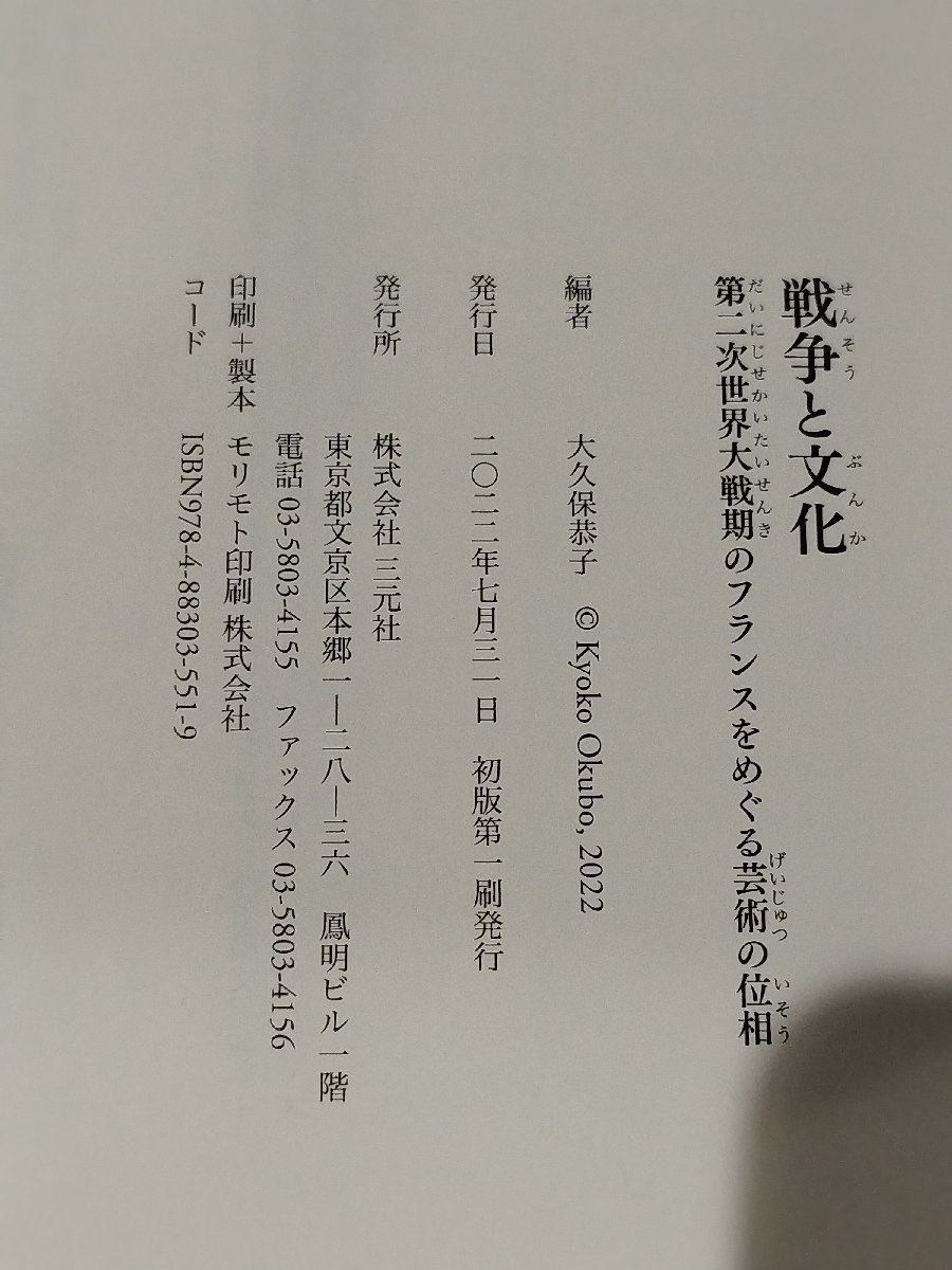 戦争と文化 第二次世界大戦期のフランスをめぐる芸術の位相　大久保恭子（著）　三元社【ac04b】_画像6