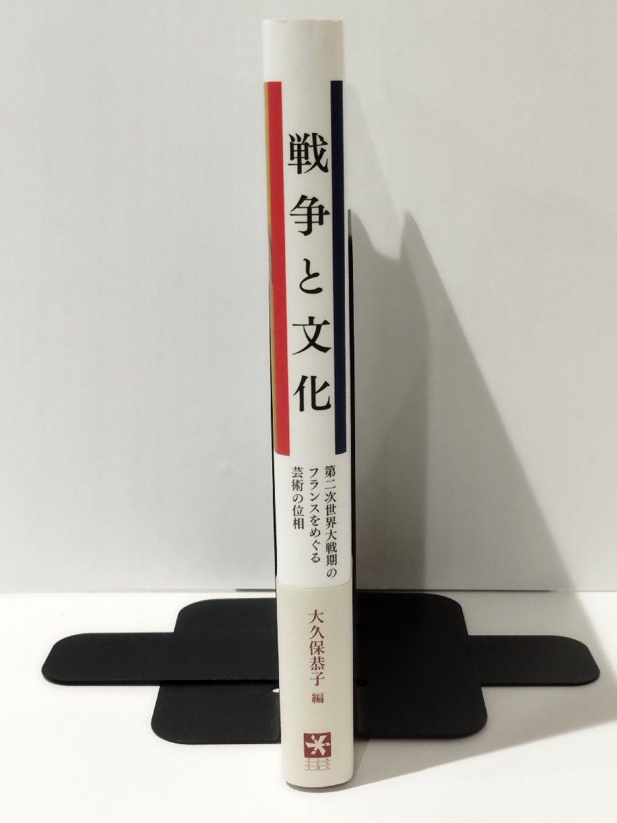 戦争と文化 第二次世界大戦期のフランスをめぐる芸術の位相　大久保恭子（著）　三元社【ac04b】_画像3