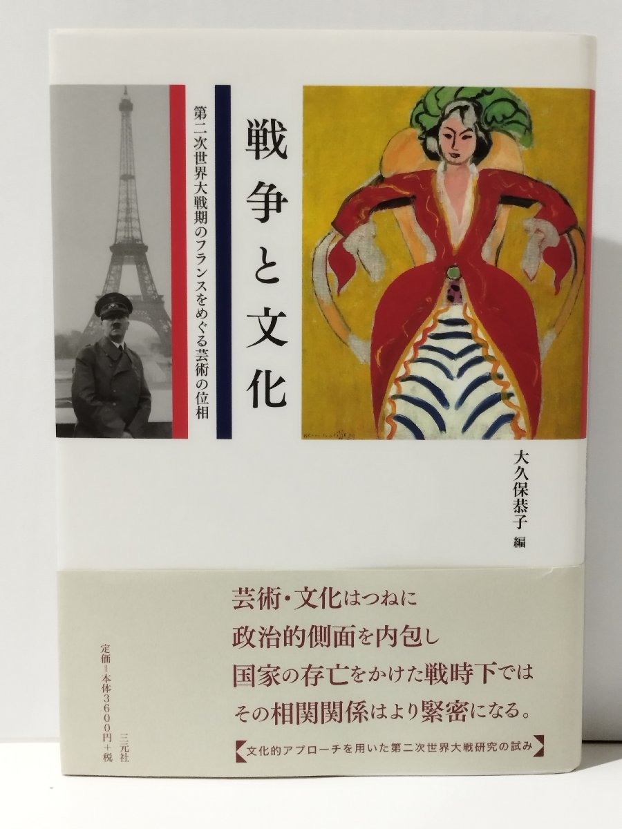 戦争と文化 第二次世界大戦期のフランスをめぐる芸術の位相　大久保恭子（著）　三元社【ac04b】_画像1