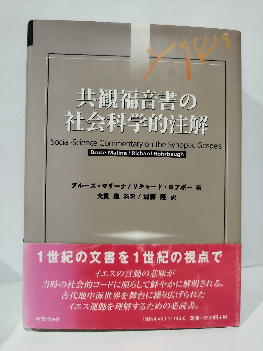 共観福音書の社会科学的注解　ブルース・マリーナ/リチャード・ロアボー/大貫隆/加藤隆　新教出版社【ac04b】_画像1