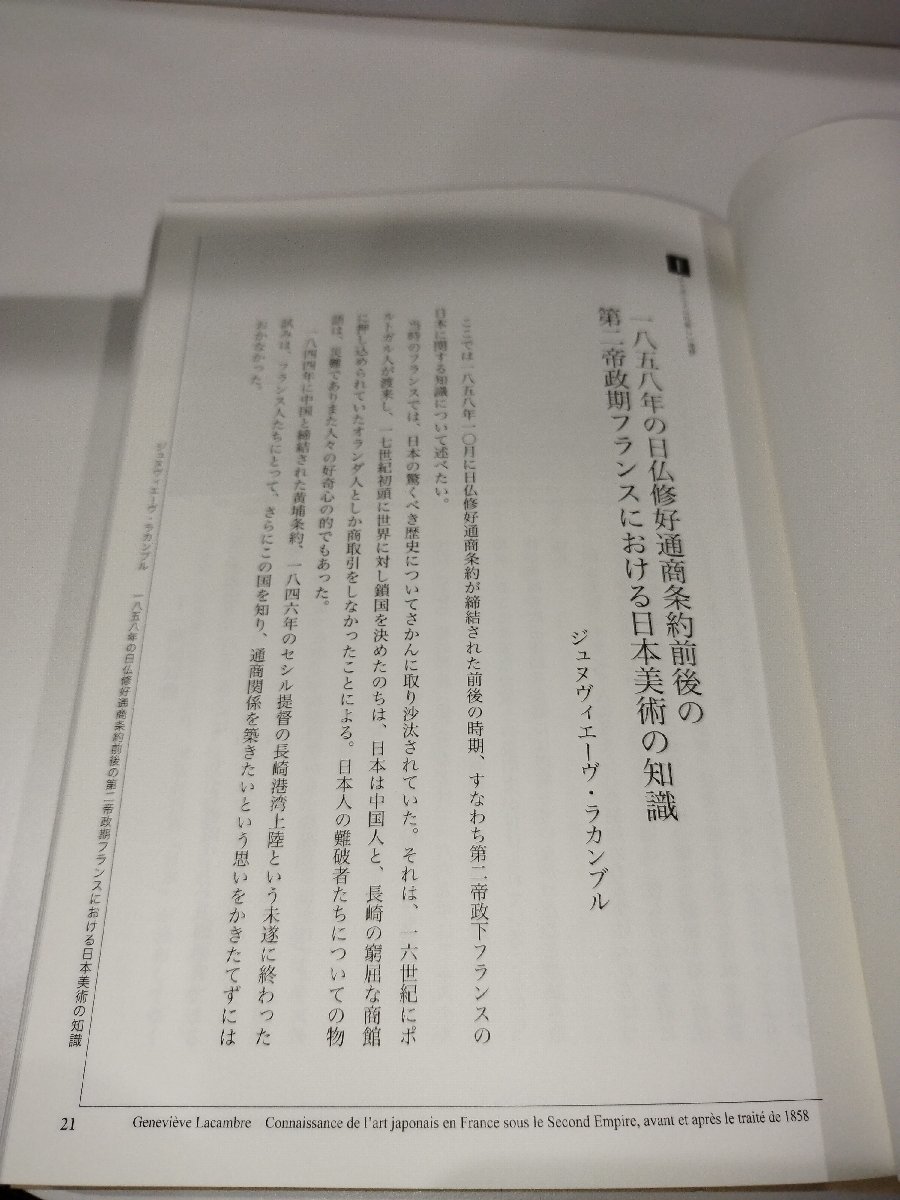 往還の軌跡　日仏芸術交流の百五十年　三浦篤　理想社【ac04b】_画像5