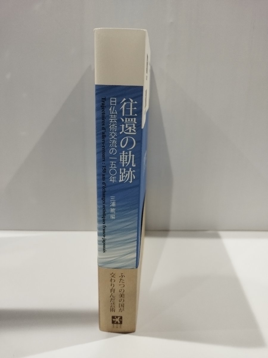 往還の軌跡　日仏芸術交流の百五十年　三浦篤　理想社【ac04b】_画像3