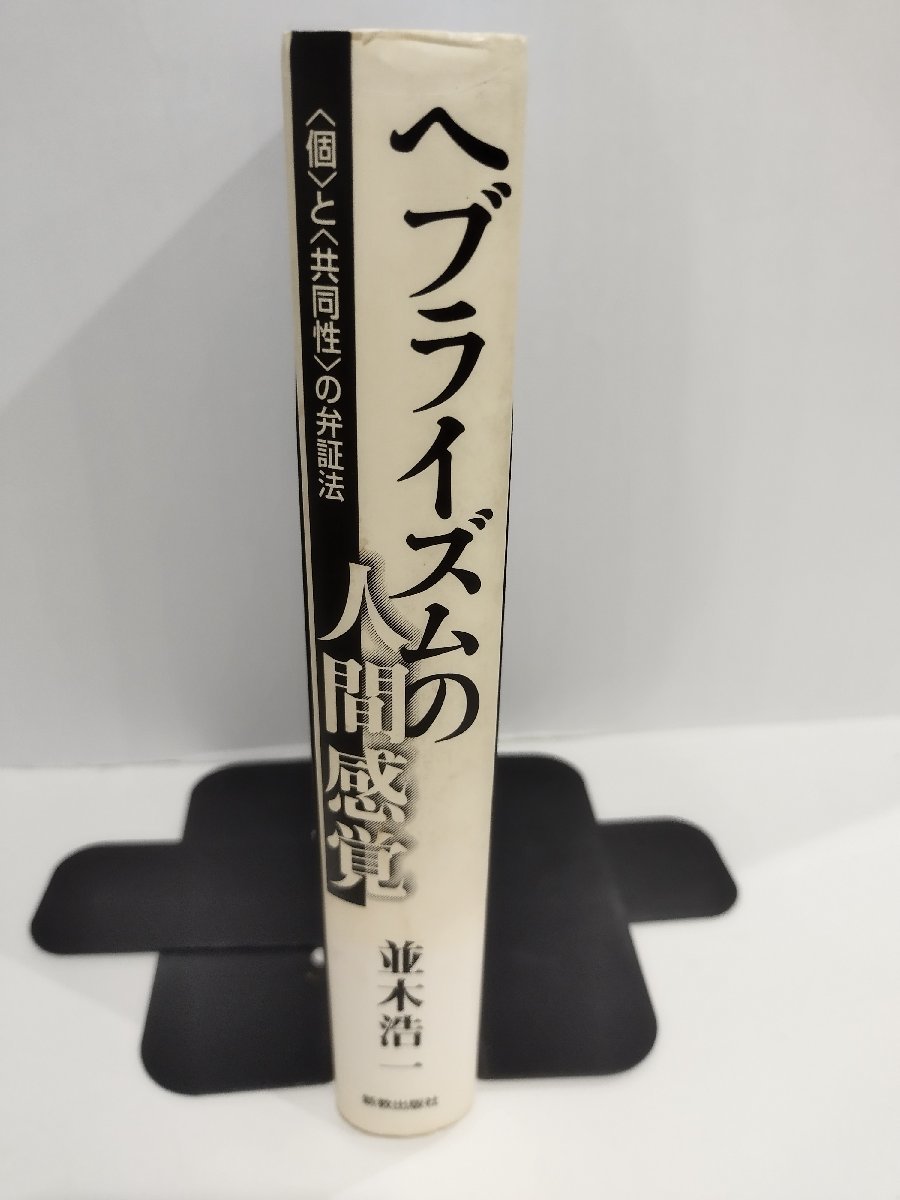 ヘブライズムの人間感覚　〈個〉と〈共同性〉の弁証法　並木浩一　新教出版社【ac04b】_画像3