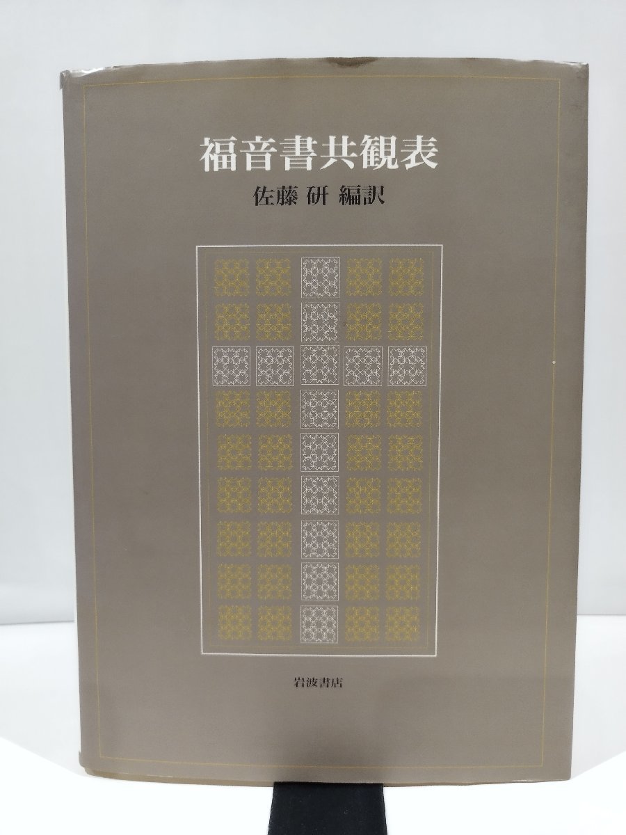 福音書の様式史 聖書学古典叢書/M.ディベリウス(著者),吉田忍(訳者),加山宏路(訳者),加山久夫(訳者),辻学(監訳) - キリスト教 福音書の様式史 聖書学古典叢書/M.ディベリウス(著者),吉田忍(訳者),加山宏路(訳者),加山久夫(訳者),辻学(監訳) - キリスト教