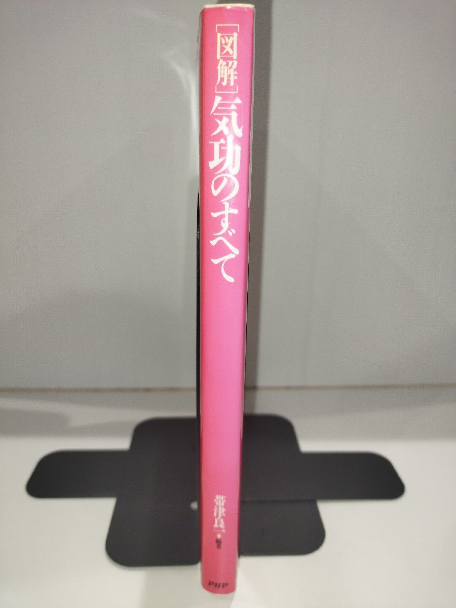 【図解】気功のすべて　帯津良一　PHP研究所【ac03】_画像3