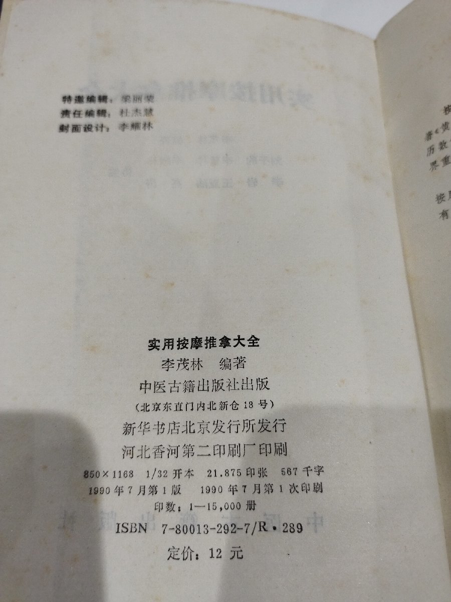 実用按摩推拿大全 中国語書籍/中文/マッサージ/手法/技術【ac03】_画像6