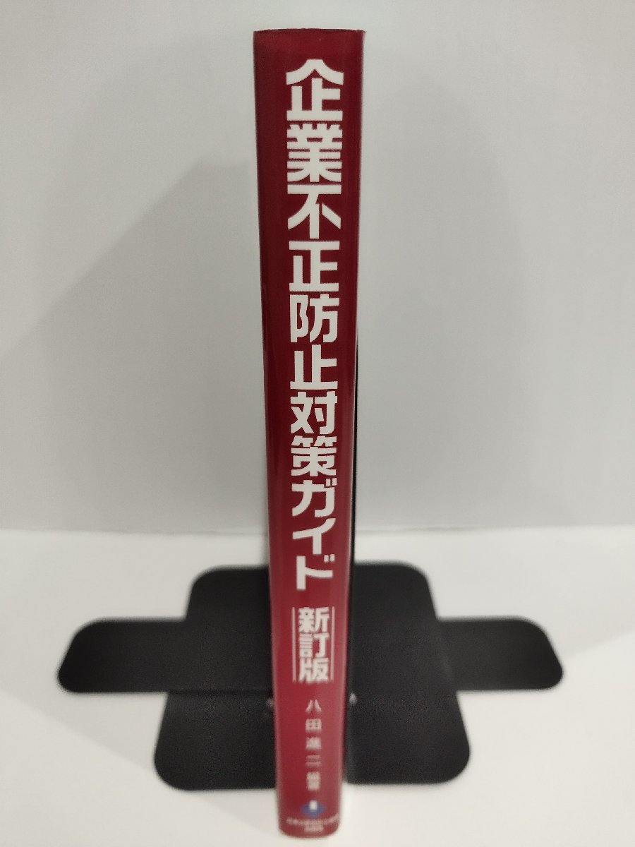 企業不正防止対策ガイド 新訂版　八田進二/編著　日本公認会計士協会出版局【ac03】_画像3