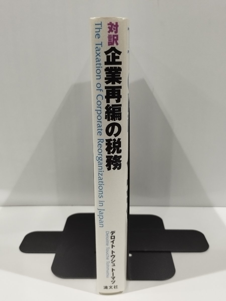 【希少】対訳　企業再編の税務　デロイト　トウシュ　トーマツ　編　清文社【ac03】_画像3