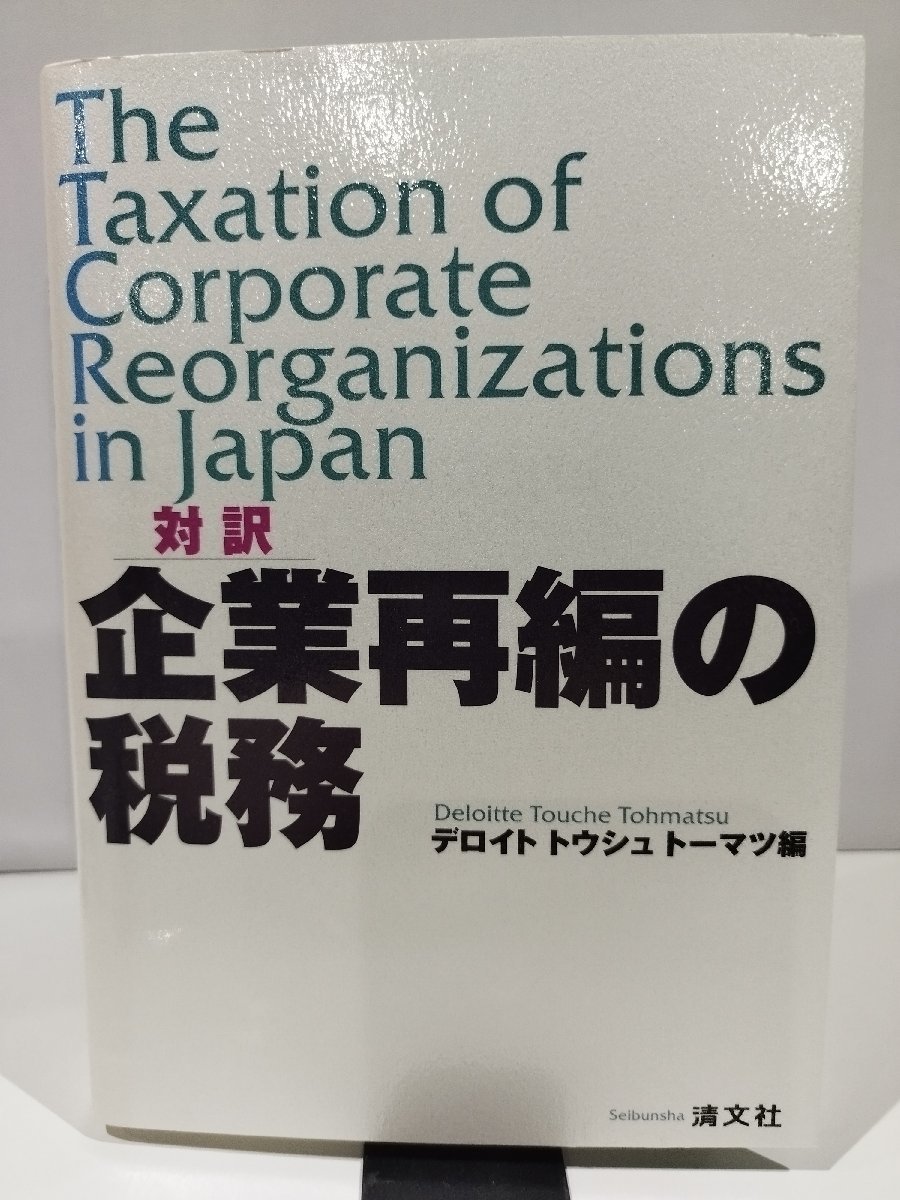 【希少】対訳　企業再編の税務　デロイト　トウシュ　トーマツ　編　清文社【ac03】_画像1