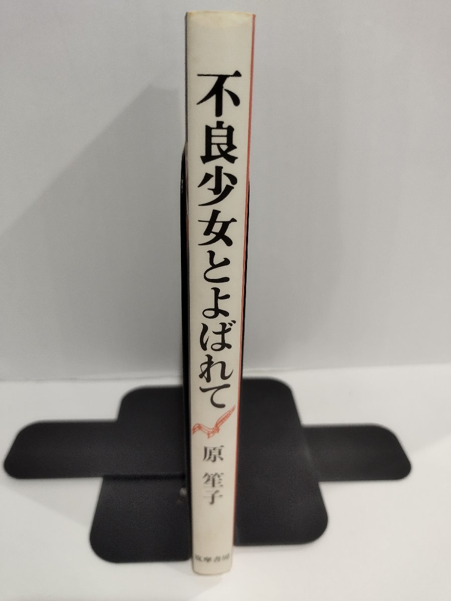 不良少女とよばれて 原笙子　筑摩書房　1984年【ac03】_画像3