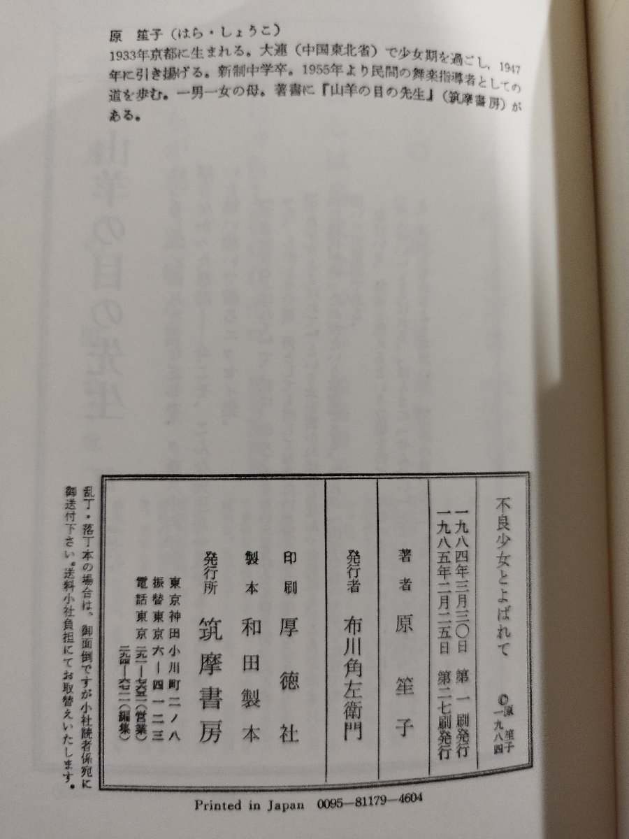 不良少女とよばれて 原笙子　筑摩書房　1984年【ac03】_画像6