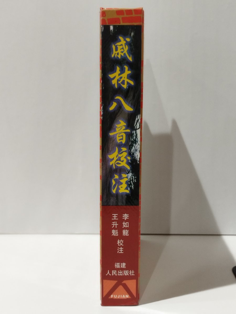 戚林八音校注　中国語書籍/中文/言語学/音韻書/福州語【ac03】_画像3