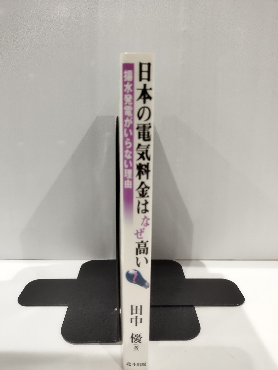 日本の電気料金はなぜ高い　田中優　北斗出版【ac03】_画像3