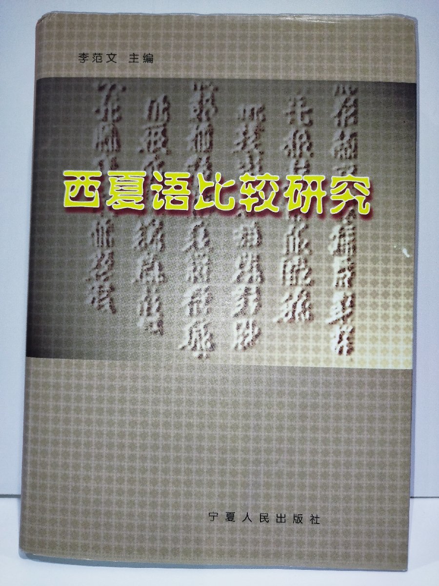 西夏語比較研究 李范文 寧夏人民出版社 中国語書籍/中文/言語学/文法/西夏文字【ac03】_画像1