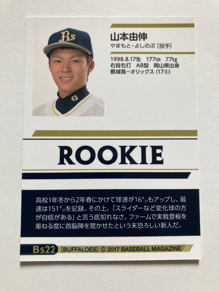 山本由伸 オリックスバファローズ 2017 BBM BS22 ルーキーカード！MLBドジャース 即決_画像2