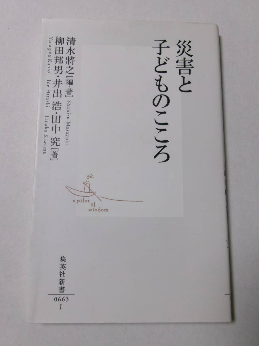 『災害と子どものこころ』(集英社新書)_画像1