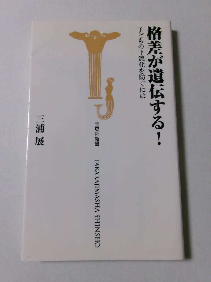 三浦展『格差が遺伝する！：子どもの下流化を防ぐには』(宝島社新書)_画像1