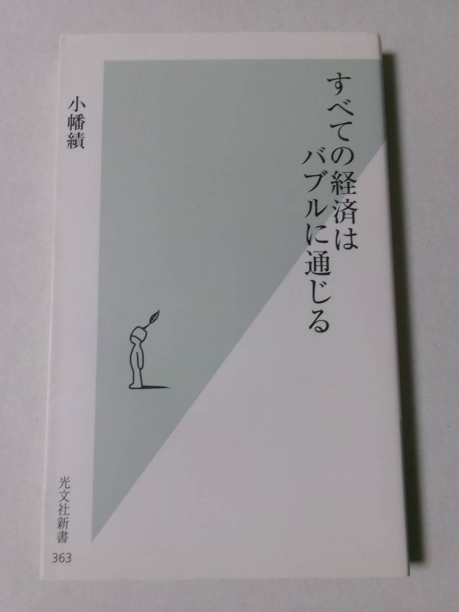 小幡績『すべての経済はバブルに通じる』(光文社新書)_画像1