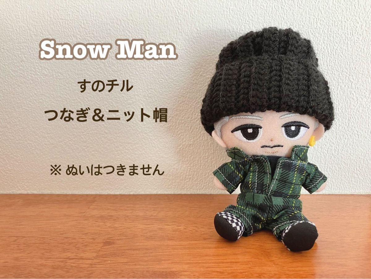 ★SnowMan★すのチル★ハンドメイド★つなぎ★ニット帽★