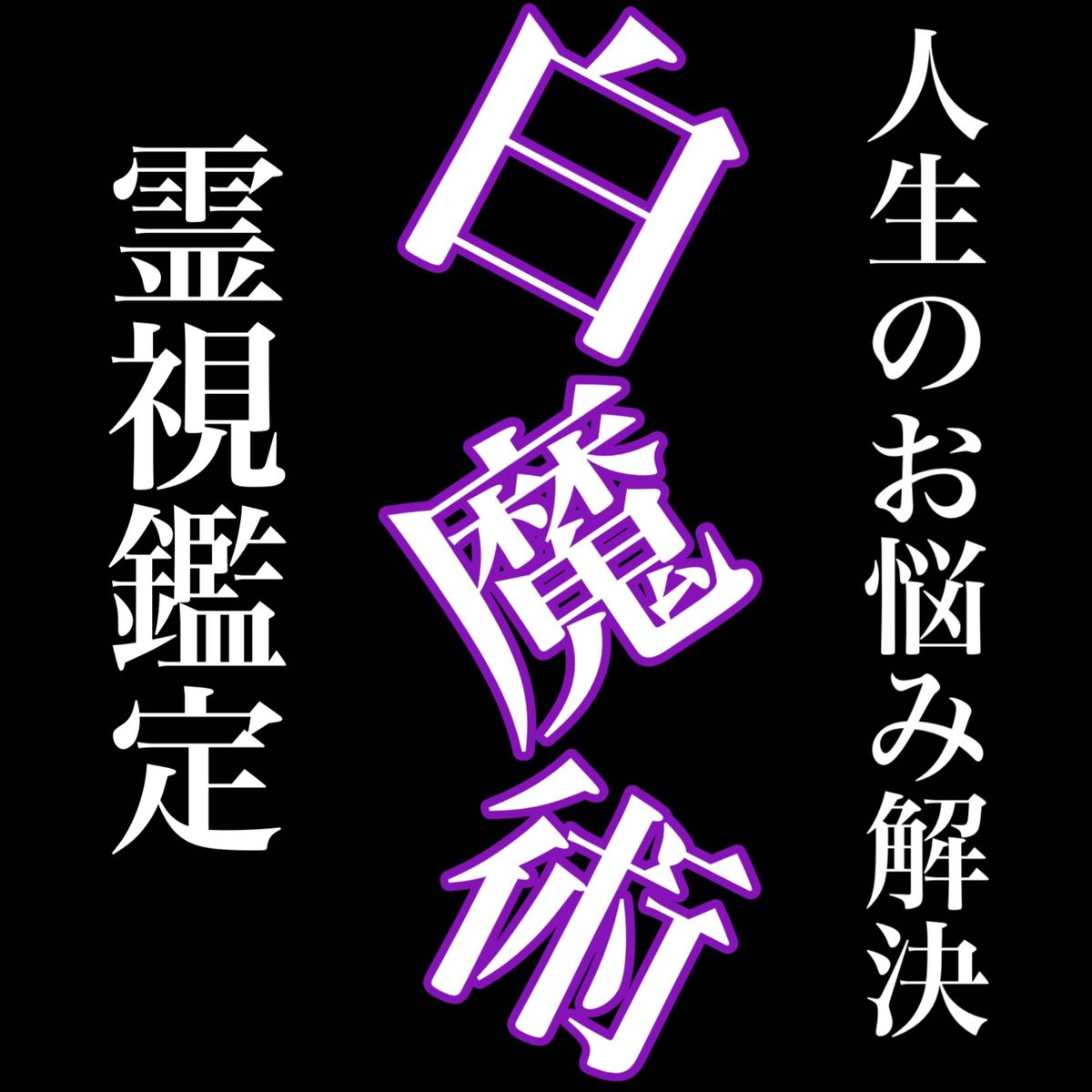 霊視鑑定　占い　白魔術　片思い　復縁　結婚　再婚　スピリチュアル　黒魔術　不倫　略奪愛　人間関係　金運　恋愛