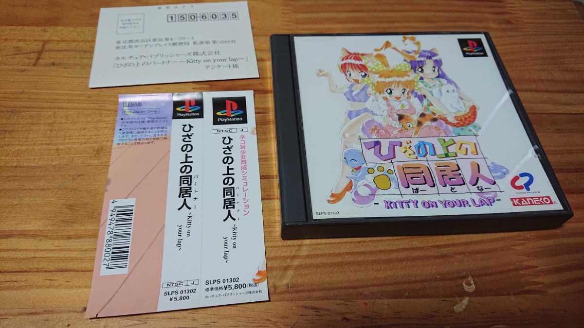 PS1 ひざの上の同居人 帯はがきあり ディスク傷ほぼなし 同梱可_画像1