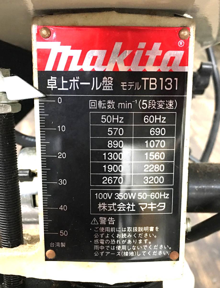  12-1【神奈川県直接引渡限定】マキタ makita 卓上ボール盤 TB131 100V 通電・動作確認済み_画像9