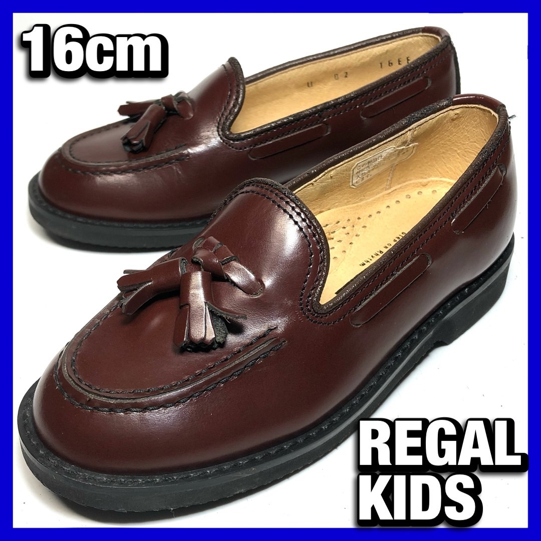REGAL KIDS 16cm 茶 ブラウン タッセルローファー リーガル 革靴 レザー シューズ 子ども 子供 キッズ 本革 中古 *管理AM010F3_画像1