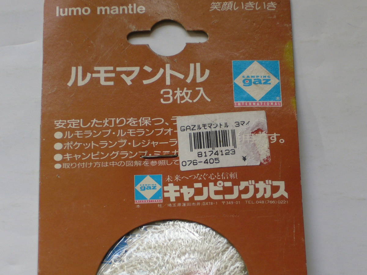 ルモマントル３枚入り　Lumo mantle 　キャンピングガス純正部品_画像3