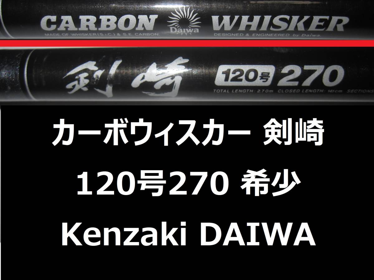 希少 ダイワ CW 剣崎 120号 270 カーボウィスカー CARBO WHISKER 並継 DAIWA Kenzaki