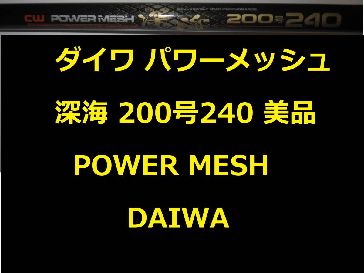 美品 ダイワ カーボウィスカー パワーメッシュ 深海 200号 240 CARBO WHISKER POWER MESH Deep Sea DAIWAの画像1