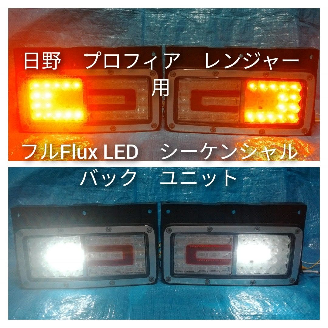 日野　プロフィア　テールランプ用　フルFlux LED　シーケンシャルユニット　タイプB　左右セット