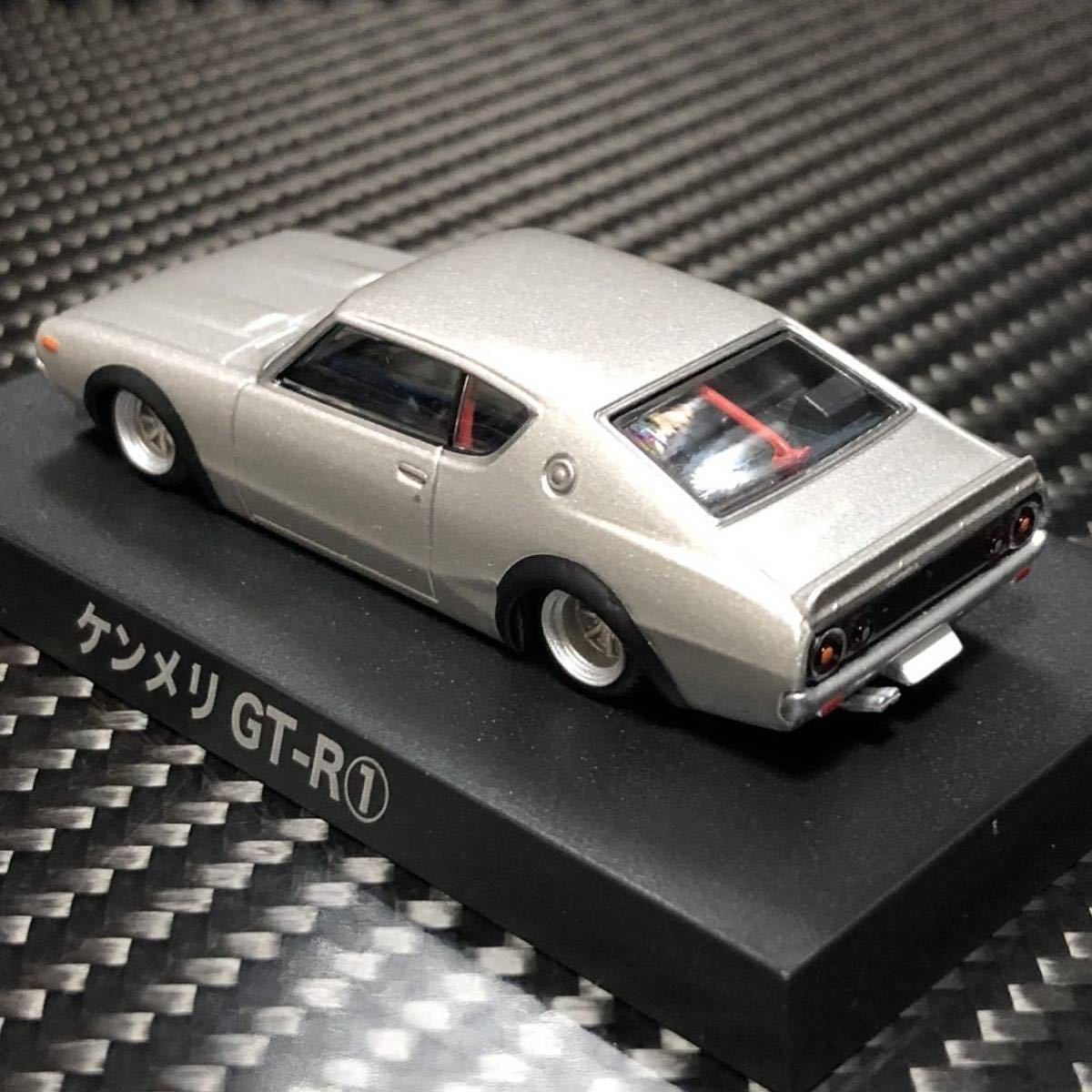 1/64 グラチャンコレクション第15弾 ケンメリ GT-R ① ブリスター未開封　即決有り 1973年式 KPGC110 チンスポ パケット ロールバー_画像7