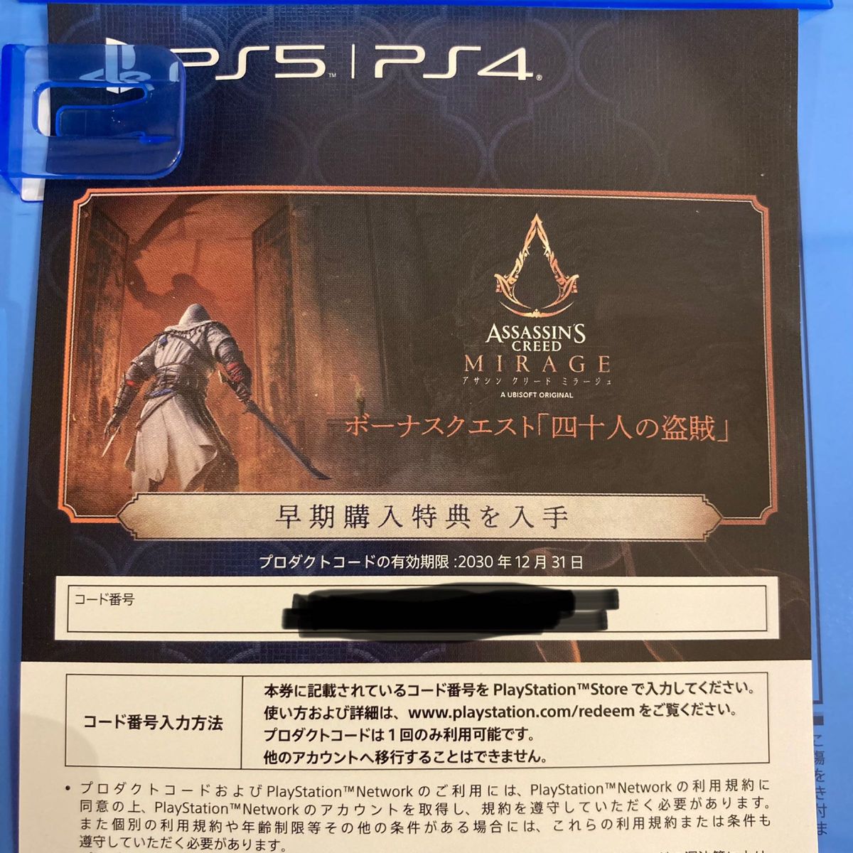 【PS5】 アサシン クリード ミラージュ　プロダクトコード未使用