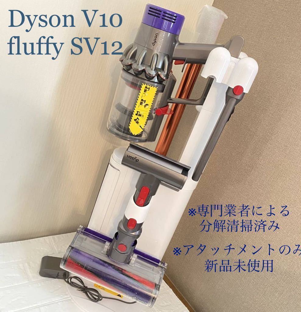 Dyson V10 fluffy SV12 フロアドック付き ダイソン 掃除機 dyson/ダイソン Cyclone V10 SV12 サイクロン コードレス 掃除機 動作確認済み