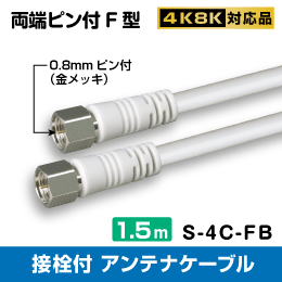 μ◇4k8k 3.2GHz対応 1.5m FF型4Cアンテナケーブル(金メッキピン) 新品 ◇P4C-FFG15_JRQB_画像2