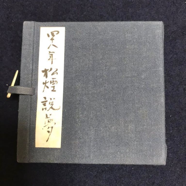 古書 、墨運堂「説夢」_画像1