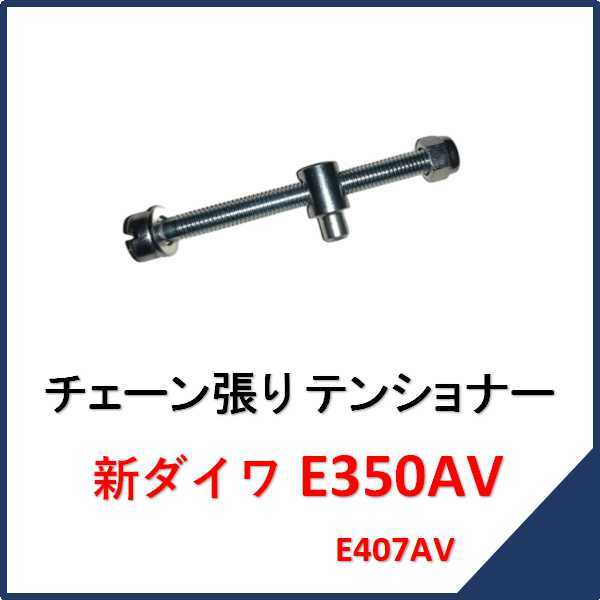 新品 新ダイワ E350AV チェーン張りテンショナー　　　チェンソー E350AV部品 E407AV 純正_画像1