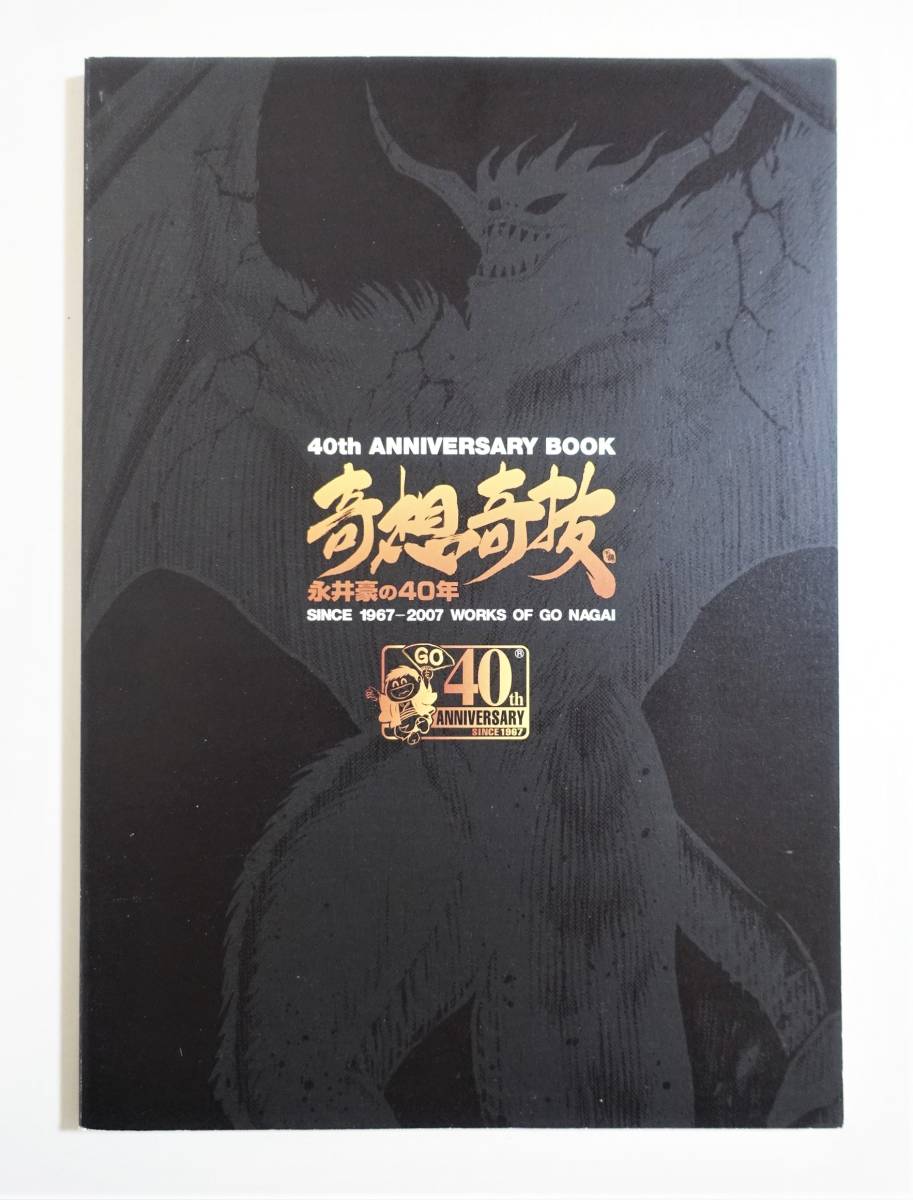 『奇想奇抜 永井豪の40年図録』2007年 略年表 グッズ紹介 デビルマン バイオレンスジャック キューティーハニーの画像2