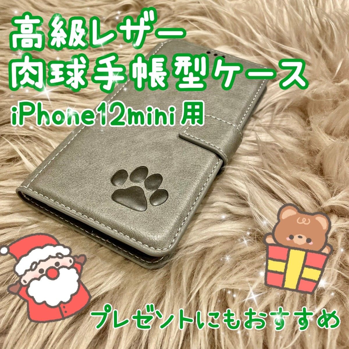 【高級レザー肉球手帳型ケース】iPhone12mini用  グレー  新品未使用  クリスマス  プレゼント  ギフト  ペア