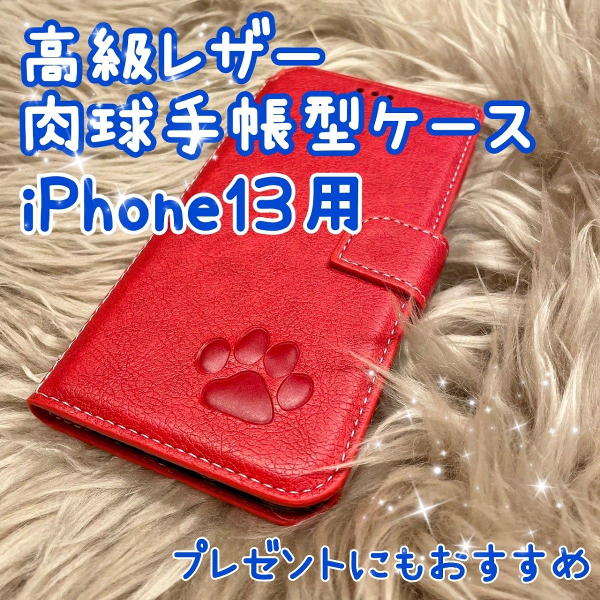 【高級レザー肉球手帳型ケース】iPhone13用  レッド  新品未使用  マグネット式  収納付き  ストラップ穴付き ギフト