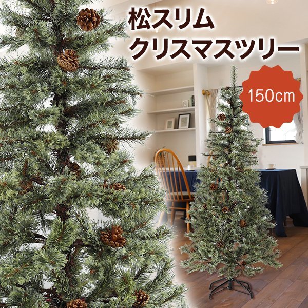 クリスマスツリー 150cm おしゃれ 北欧 松ぼっくり付き 松かさツリー ヌードツリー ドイツトウヒツリー スリムツリー_画像1