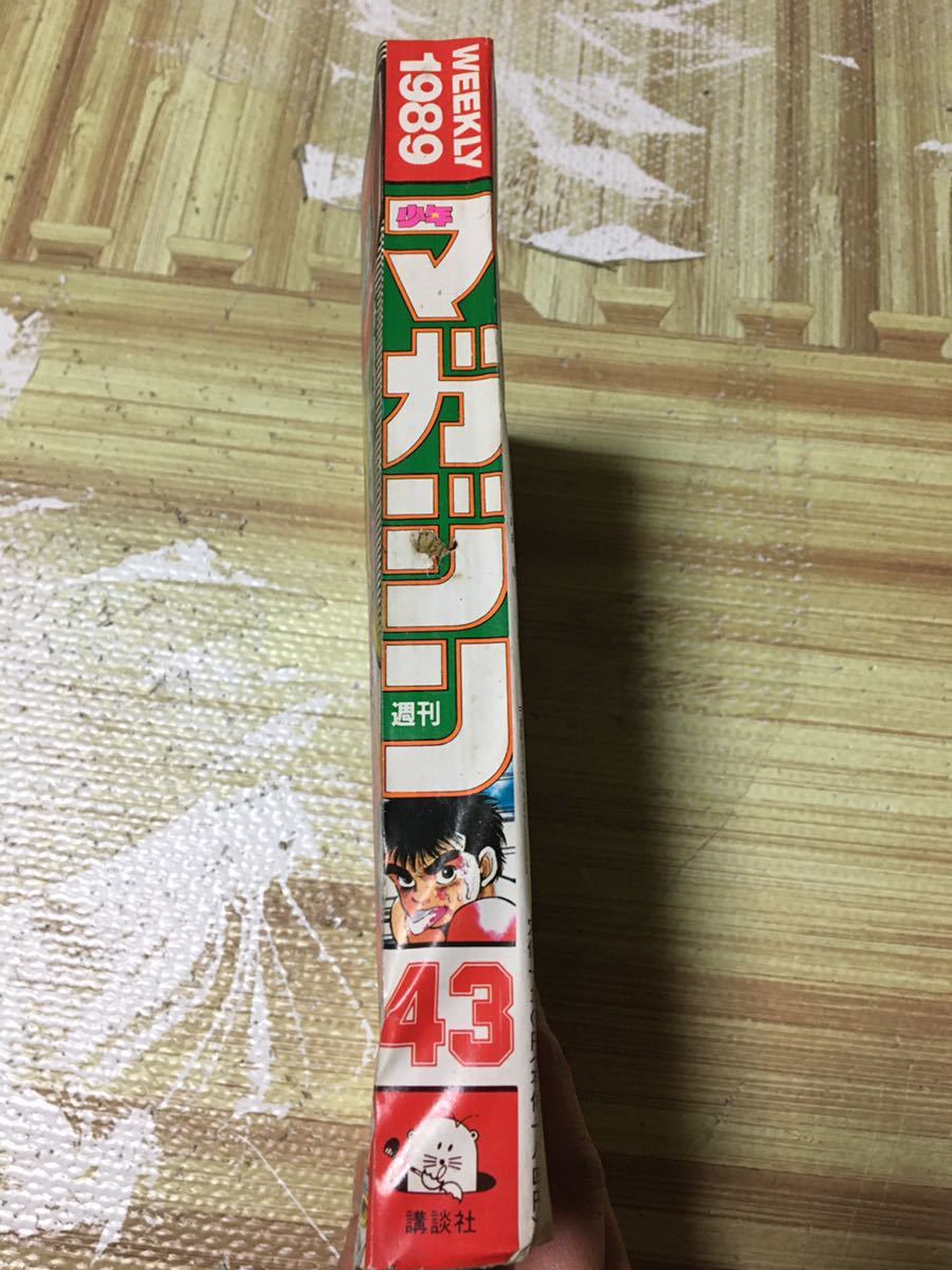 激レア】週刊少年マガジン 1989年10月11日 43号 はじめの一歩 新 激レア】週刊少年マガジン 1989年10月11日 43号 はじめの一歩 新