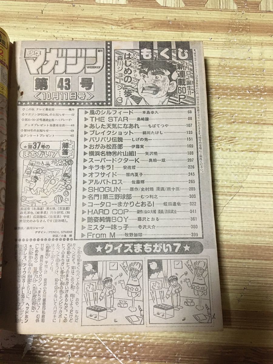 激レア】週刊少年マガジン 1989年10月11日 43号 はじめの一歩 激レア】週刊少年マガジン 1989年10月11日 43号 はじめの一歩