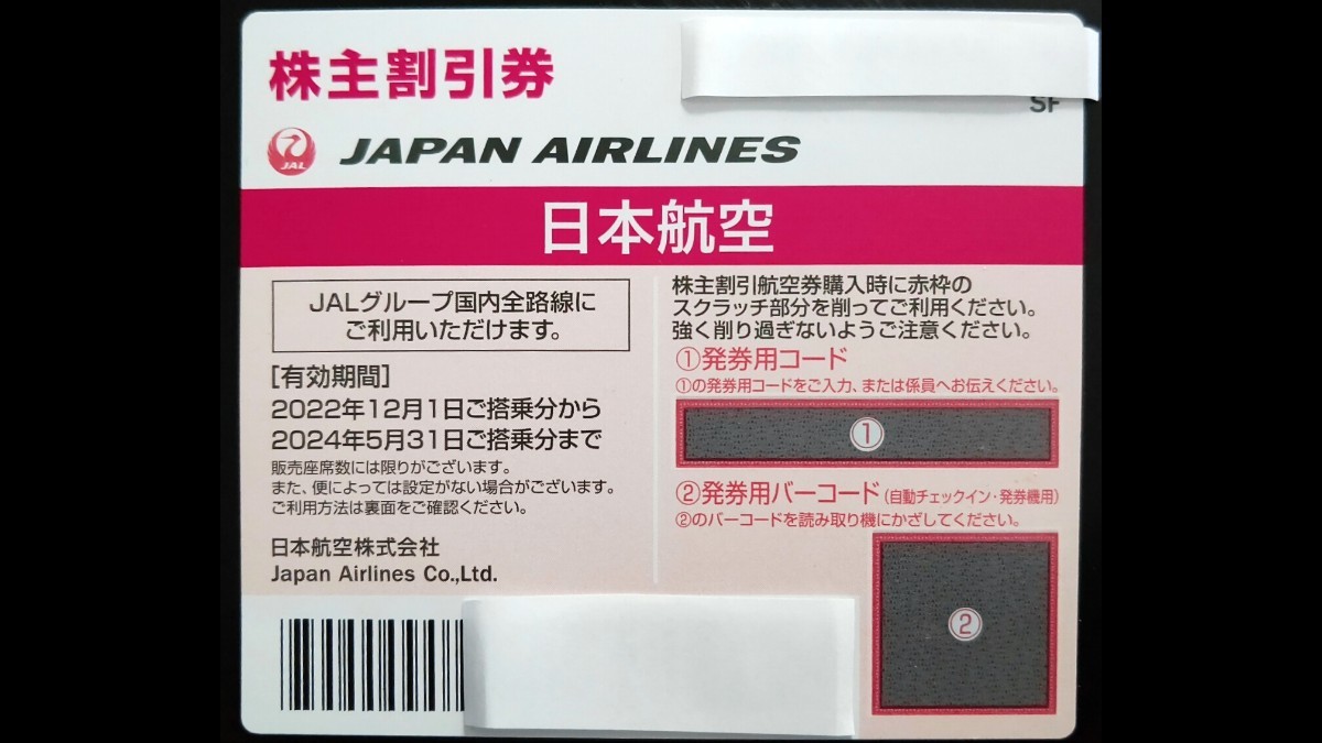 JAL株主優待　JAL株主割引券　2024/5/31まで 基本通知のみ　郵送も可能_画像1
