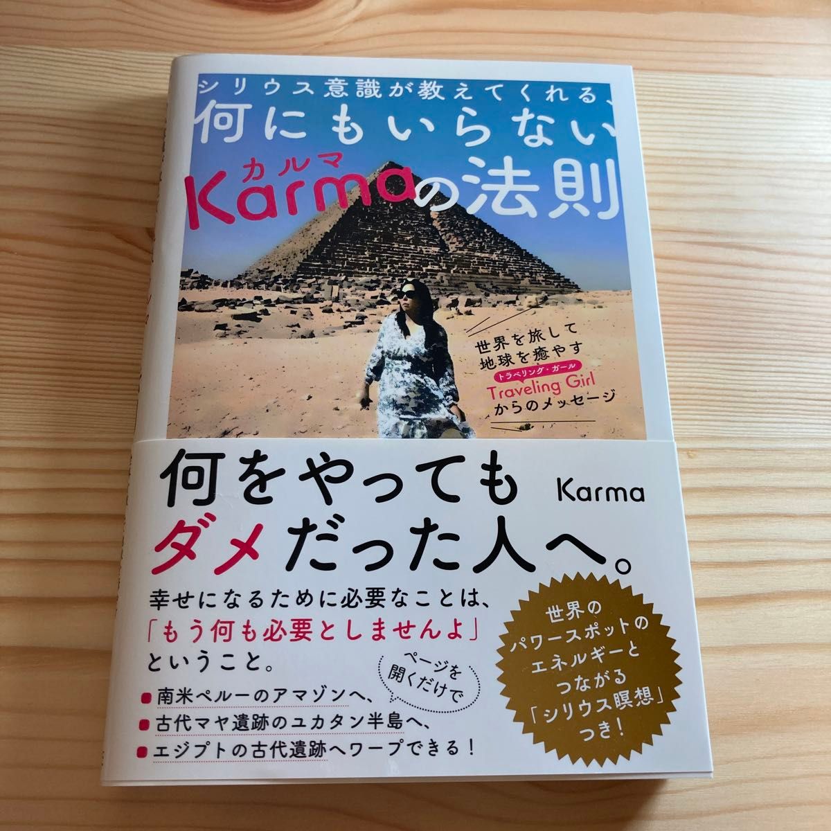 シリウス意識が教えてくれる、何にもいらないＫａｒｍａの法則　Ｋａｒｍａ／著