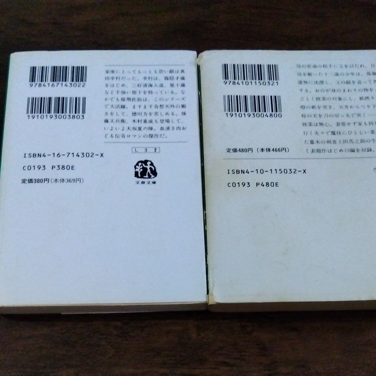 孤独な剣客 （新潮文庫）真田幸村（文春文庫） 柴田錬三郎／著　２冊セット