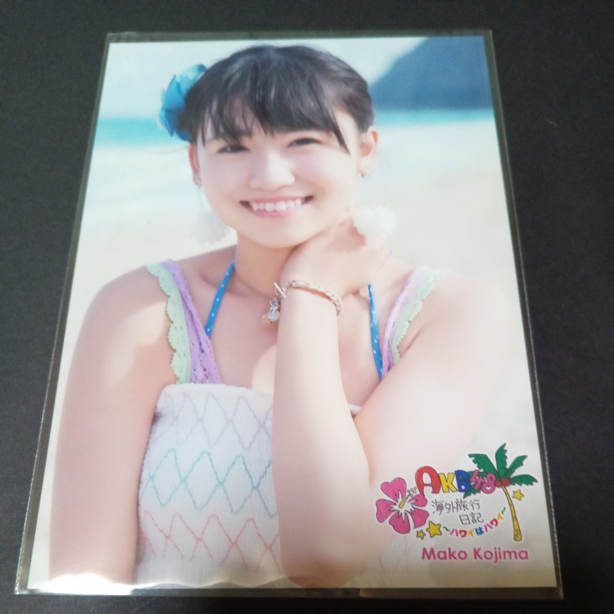 小嶋真子 AKB48 海外旅行日記~ハワイはハワイ~封入特典生写真2_画像1