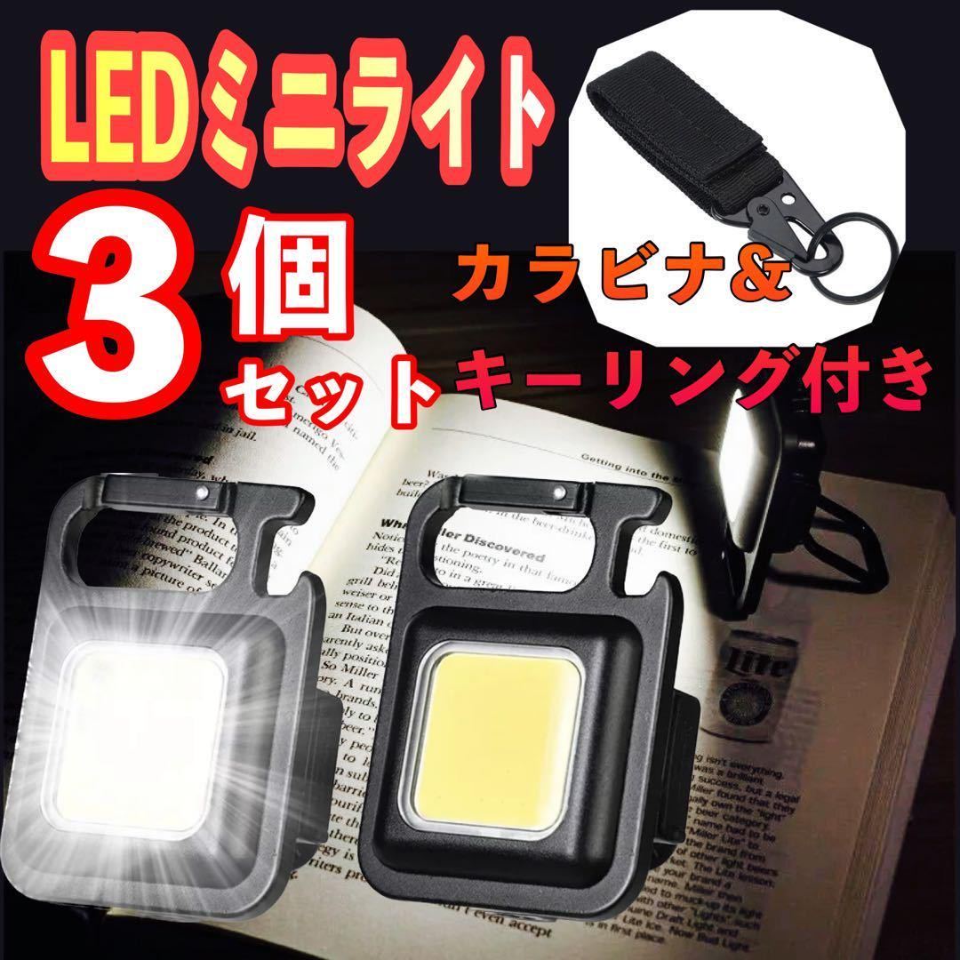 LED 投光器 ミニライト 小型 作業灯 3個セット 照明 懐中電灯 防水COBライト 作業灯 マグネット USB充電式 キーホルダー付き 緊急照明_画像1