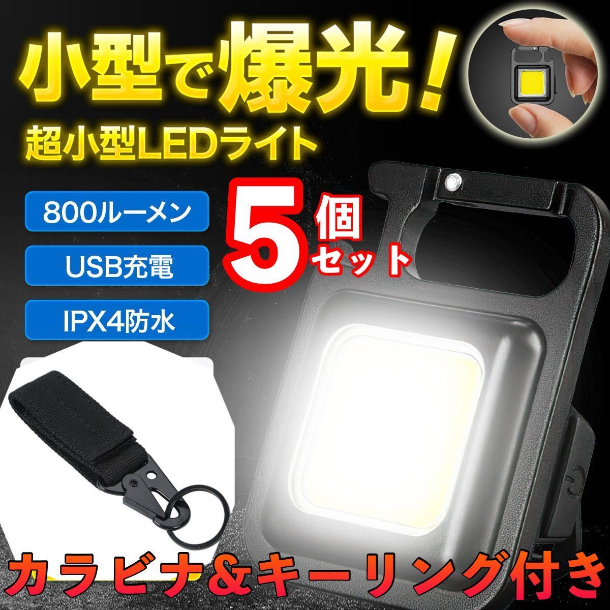 LED 投光器 ミニライト 小型 作業灯 5個セット 照明 懐中電灯 防水 万能カラビナキーホルダーセット 災害対策 _画像1