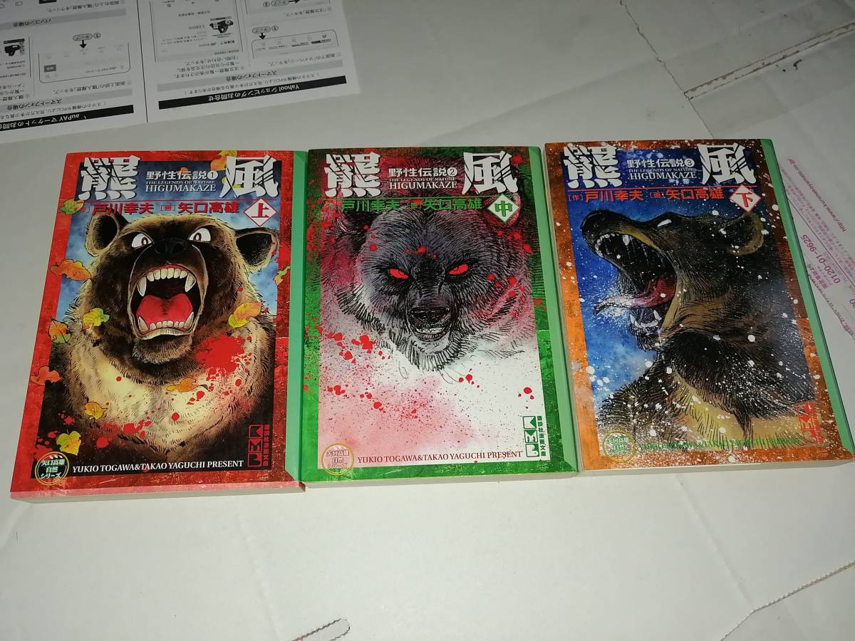 熊嵐　矢口高雄 3冊セット_画像1